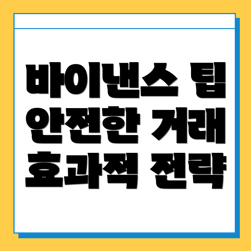 바이낸스 선물 거래 방법