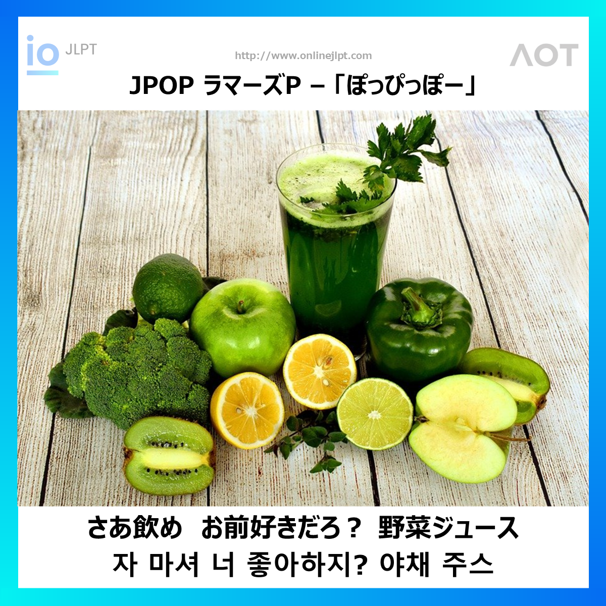  ［JPOP 가사］さあ飲め　お前好きだろ？ 野菜ジュース