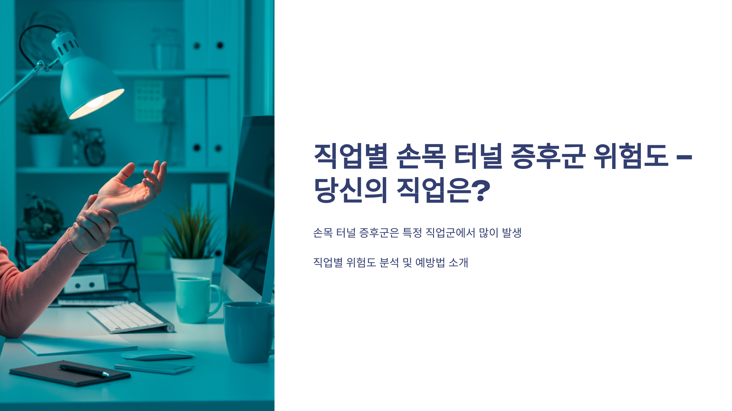 직업별 손목 터널 증후군 위험도 – 당신의 직업은?