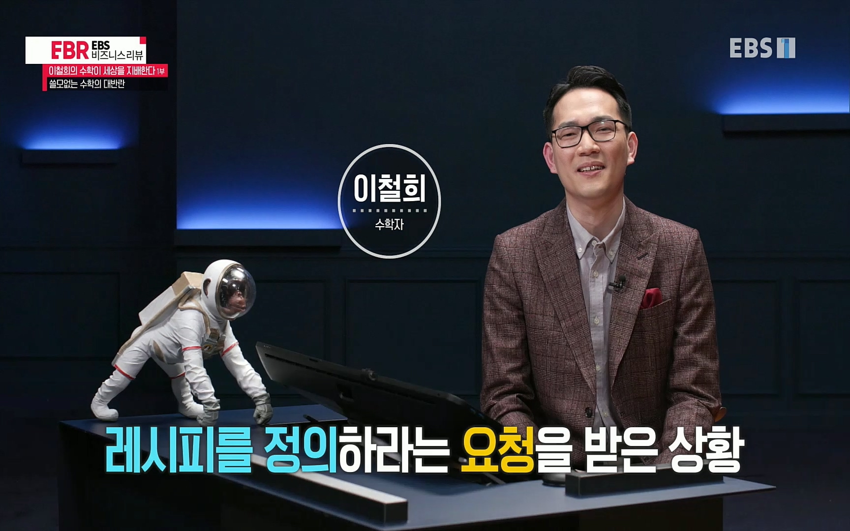 EBR - EBS Business Review이철희의 수학이 세상을 지배한다 - 1부 쓸모없는 수학의 대반란.mp4_20220713_151117.811.jpg