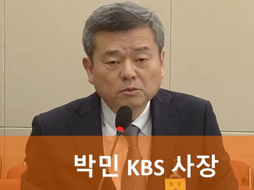 KBS 사장 박민 프로필