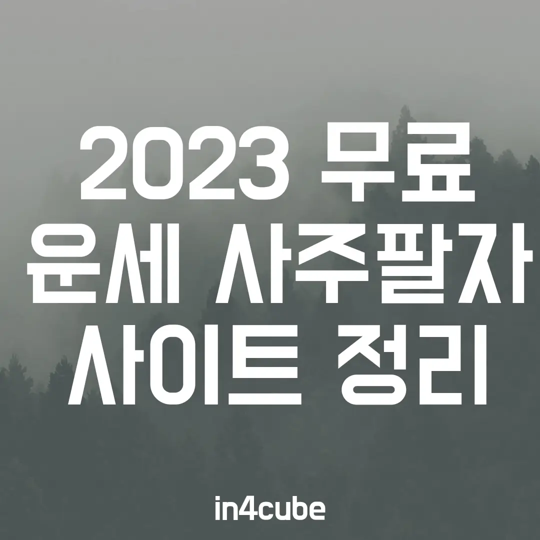2023-무료-운세-사주팔자-사이트-정리