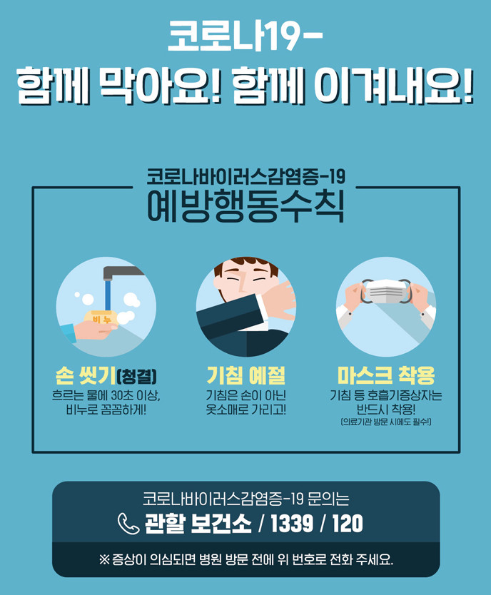  코로나바이러스 예방행동수칙