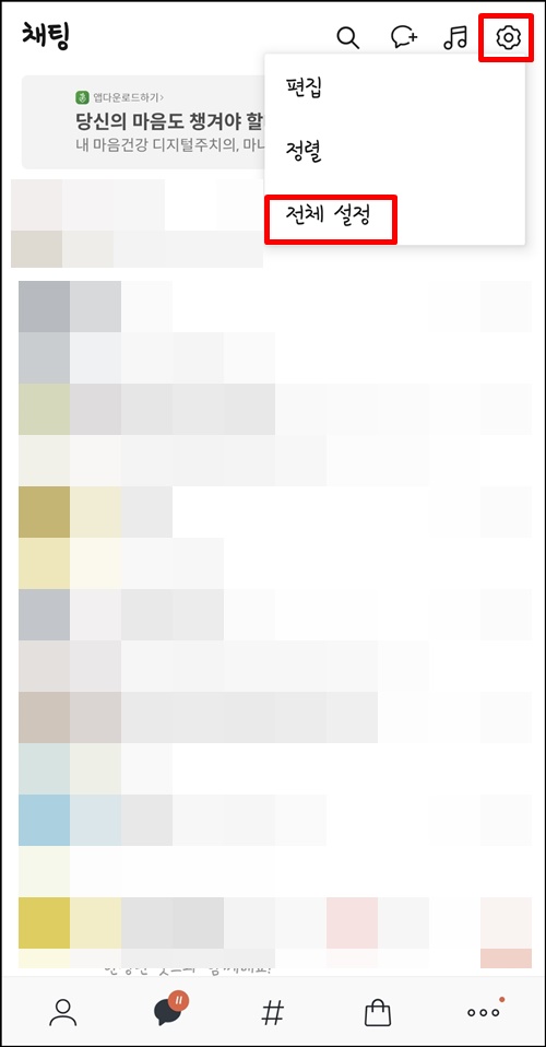  카카오톡 키워드 알림 설정 방법
