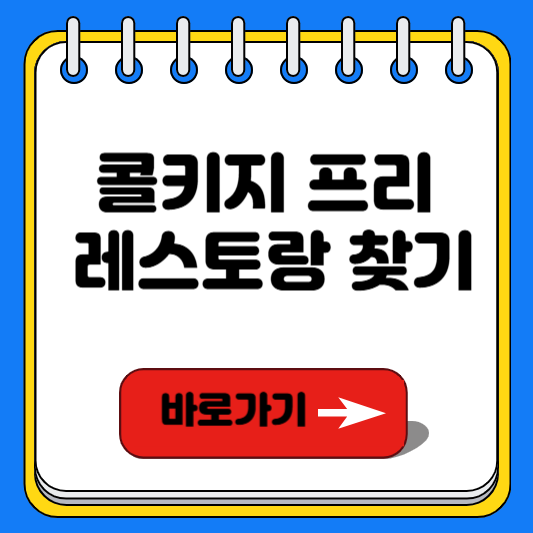 콜키지 프리 레스토랑 찾기