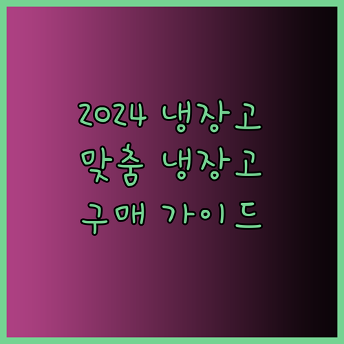 2024년 냉장고 구매 가이드 나에게