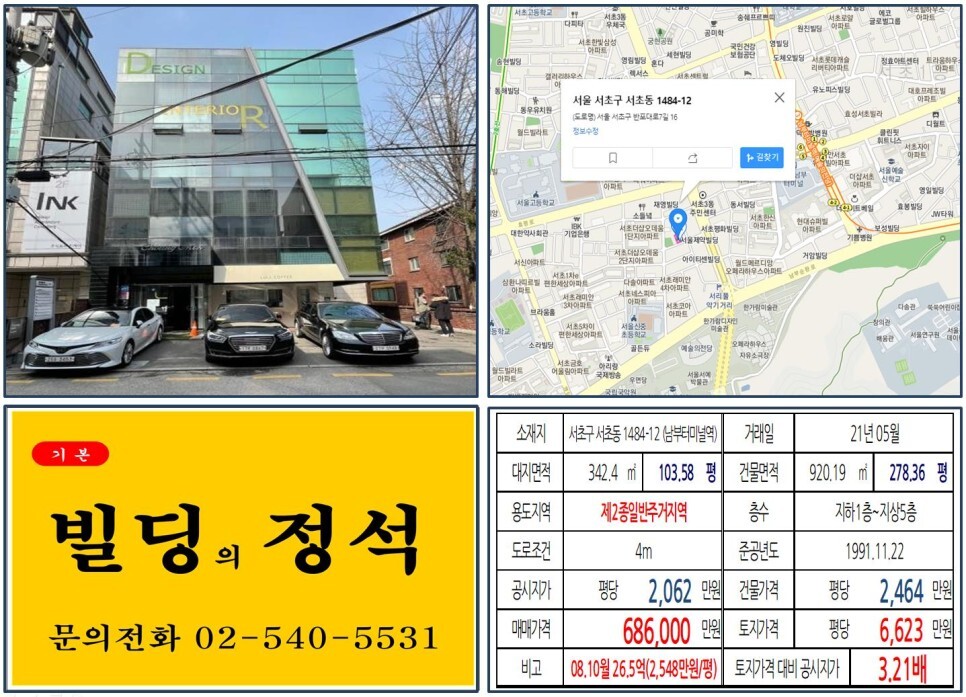  [서초구 서리풀 악기거리 60억 올근생 꼬마빌딩 실거래가 조회] 서초동 1484-12 (남부터미널역) 68.6억 원, 평당 6,623만 원 매매되었습니다. 예술의전당