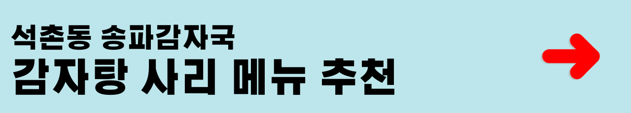 감자탕 사리 메뉴 추천 확인하기