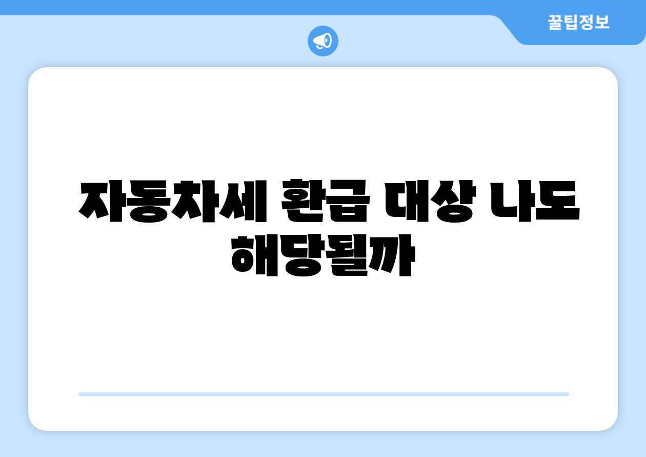 자동차세 환급 대상 나도 해당될까
