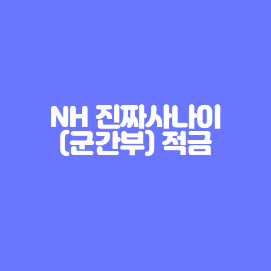  농협은행 군적금 추천 NH 진짜 사나이(군간부)적금이란?