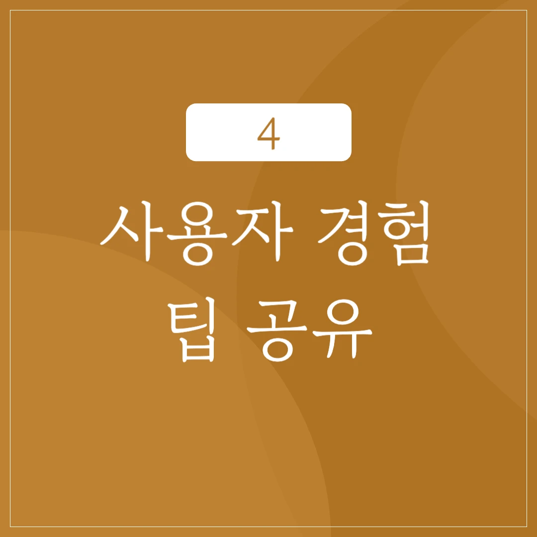 사용자 경험 및 팁