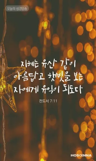 전도서 6장 인생이란 성경 말씀 묵상_7