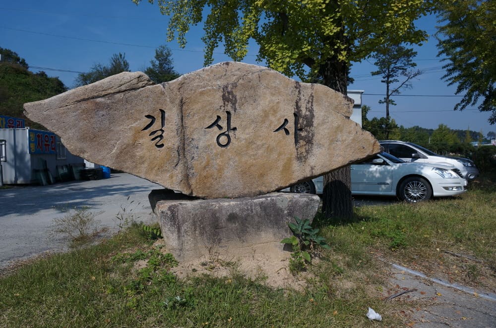 진천 길상사