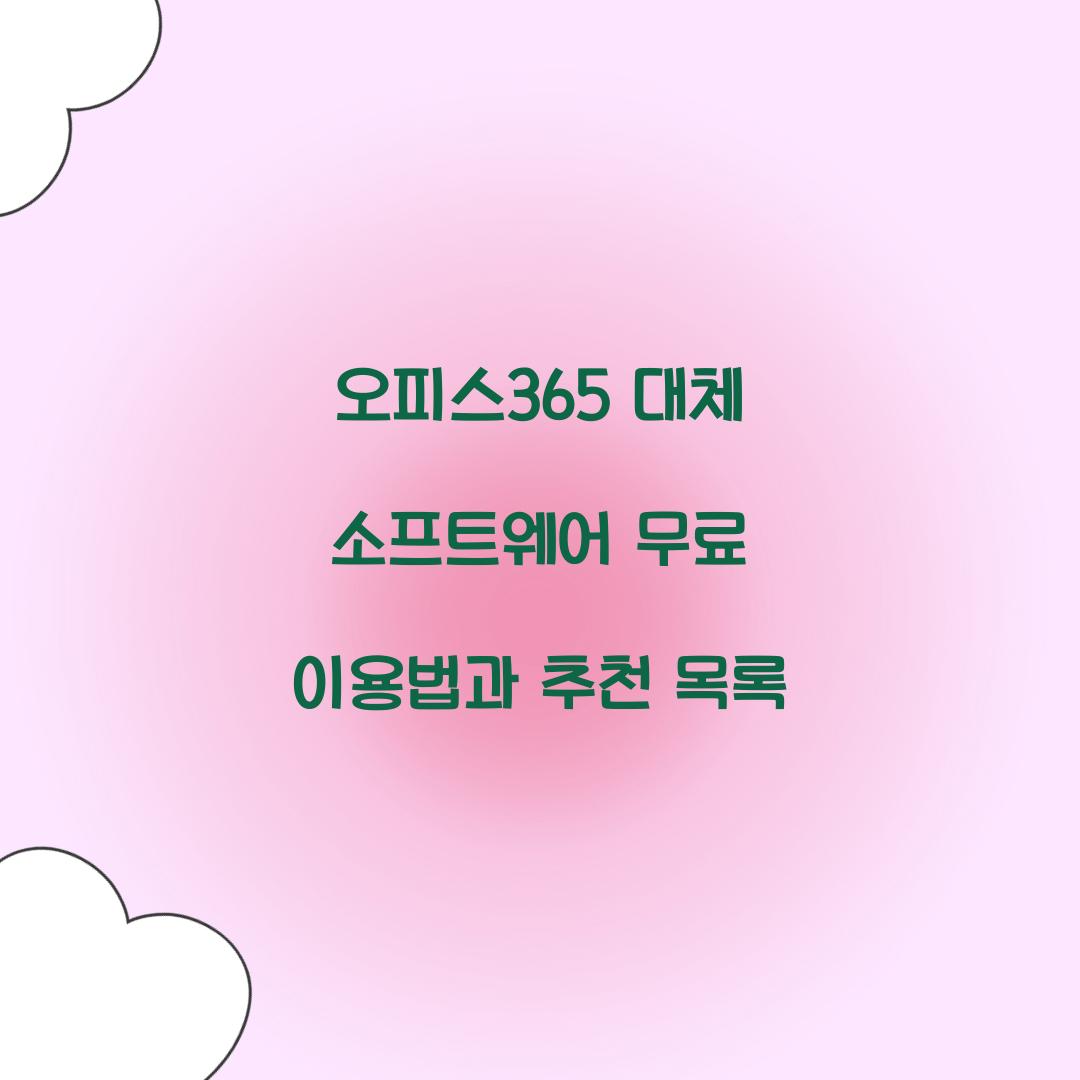 오피스365 대체 소프트웨어