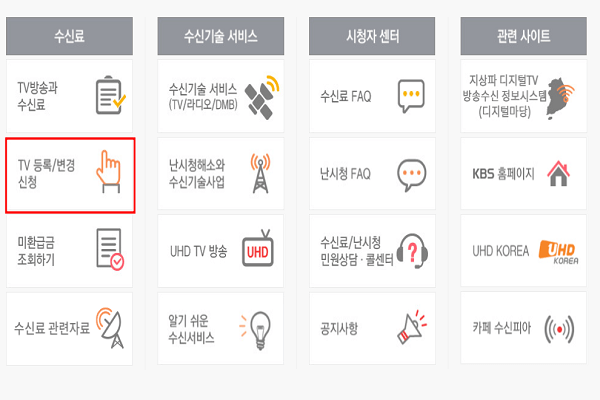 TV 수신료 해지 신청 방법