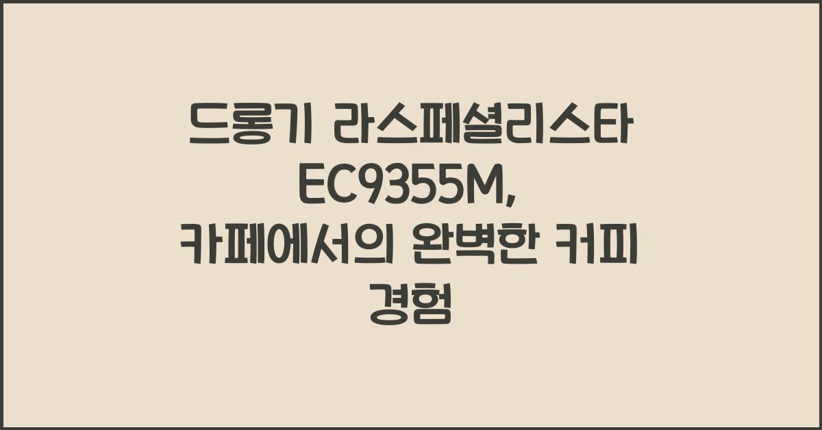 드롱기 라스페셜리스타 EC9355M