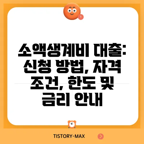 소액생계비 대출: 신청 방법, 자격 조건, 한도 및 금리 안내