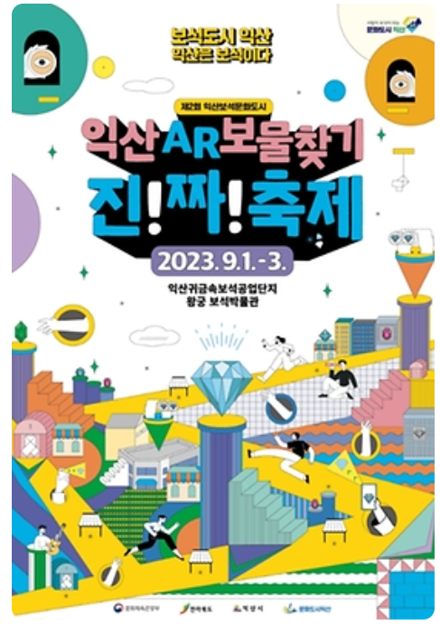 익산보석문화도시 AR보물찾기