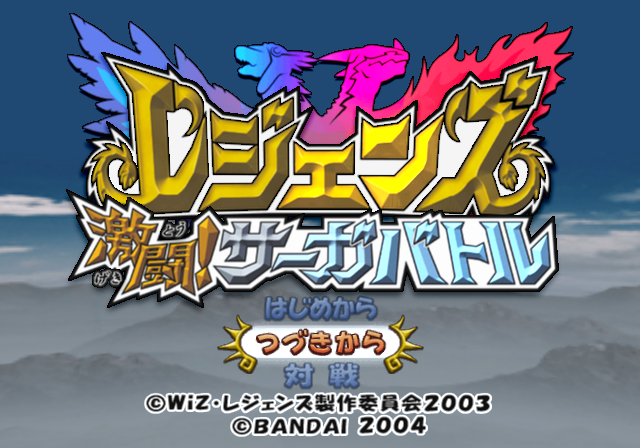  반다이 / 육성 액션 - 레전더 격투! 사가 배틀 レジェンズ 激闘!サーガバトル - Legendz Gekitou! Saga Battle (PS2 - iso 다운로드)