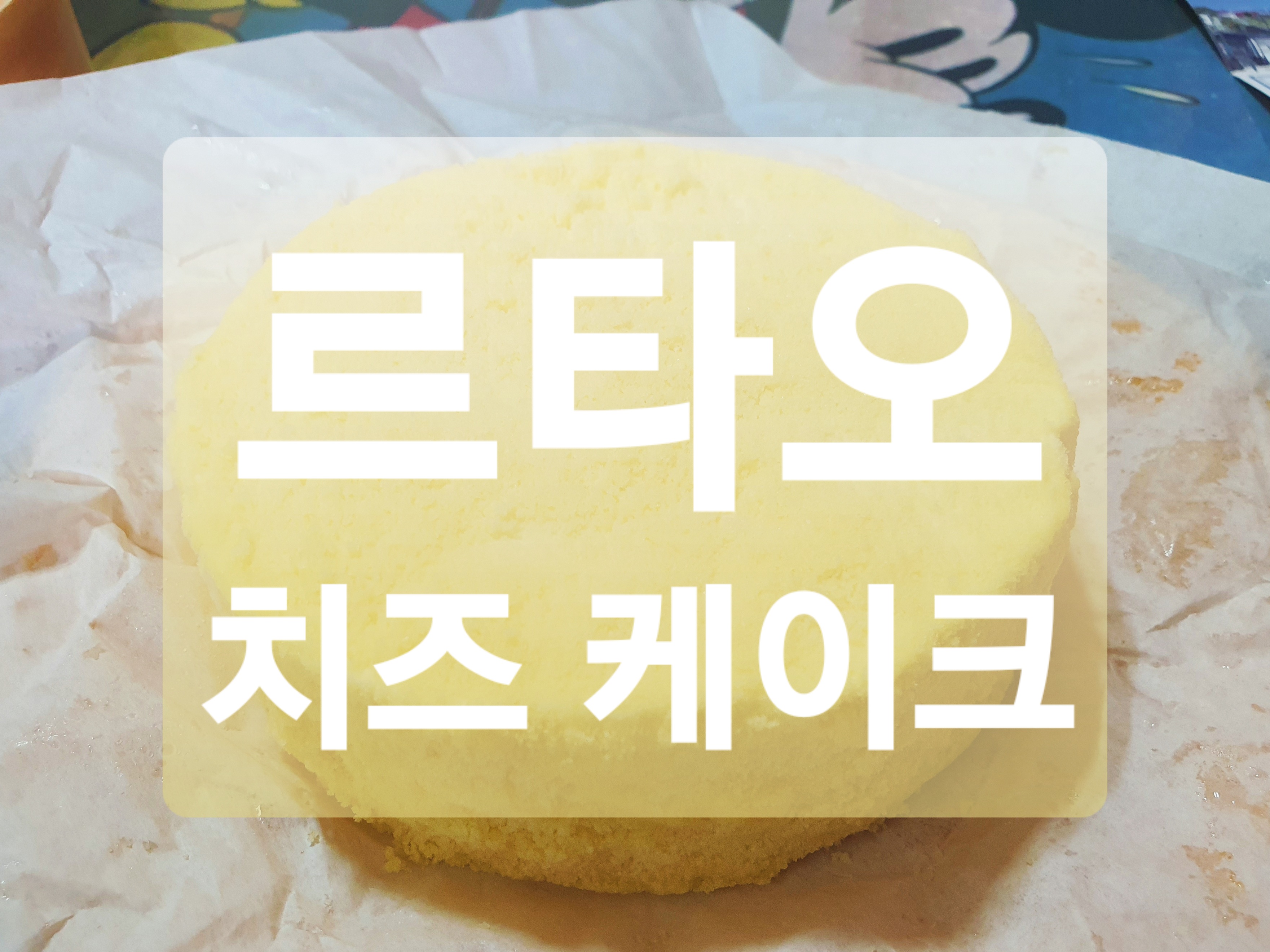  오늘의 케이크 :: 르타오 더블 프로마쥬 치즈케이크 후기