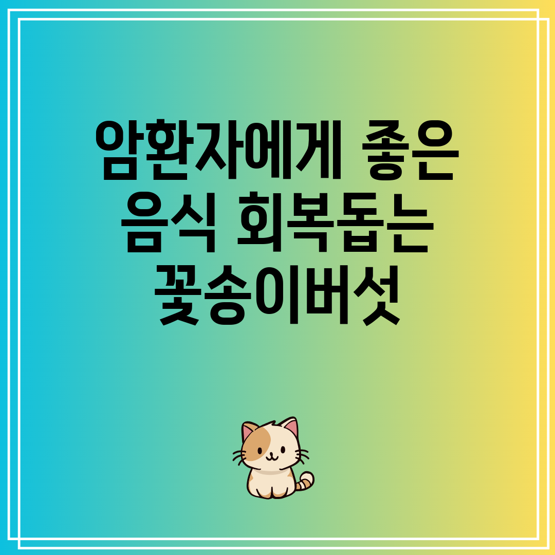 암환자에게 좋은 음식 회복돕는 꽃송이버섯