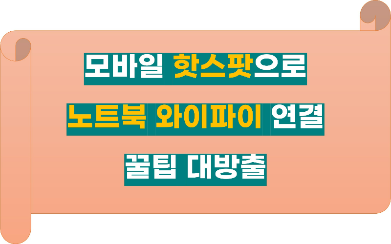 모바일핫스팟테더링