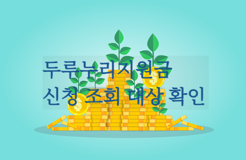  두루누리지원금 대상 조회 지원 신청