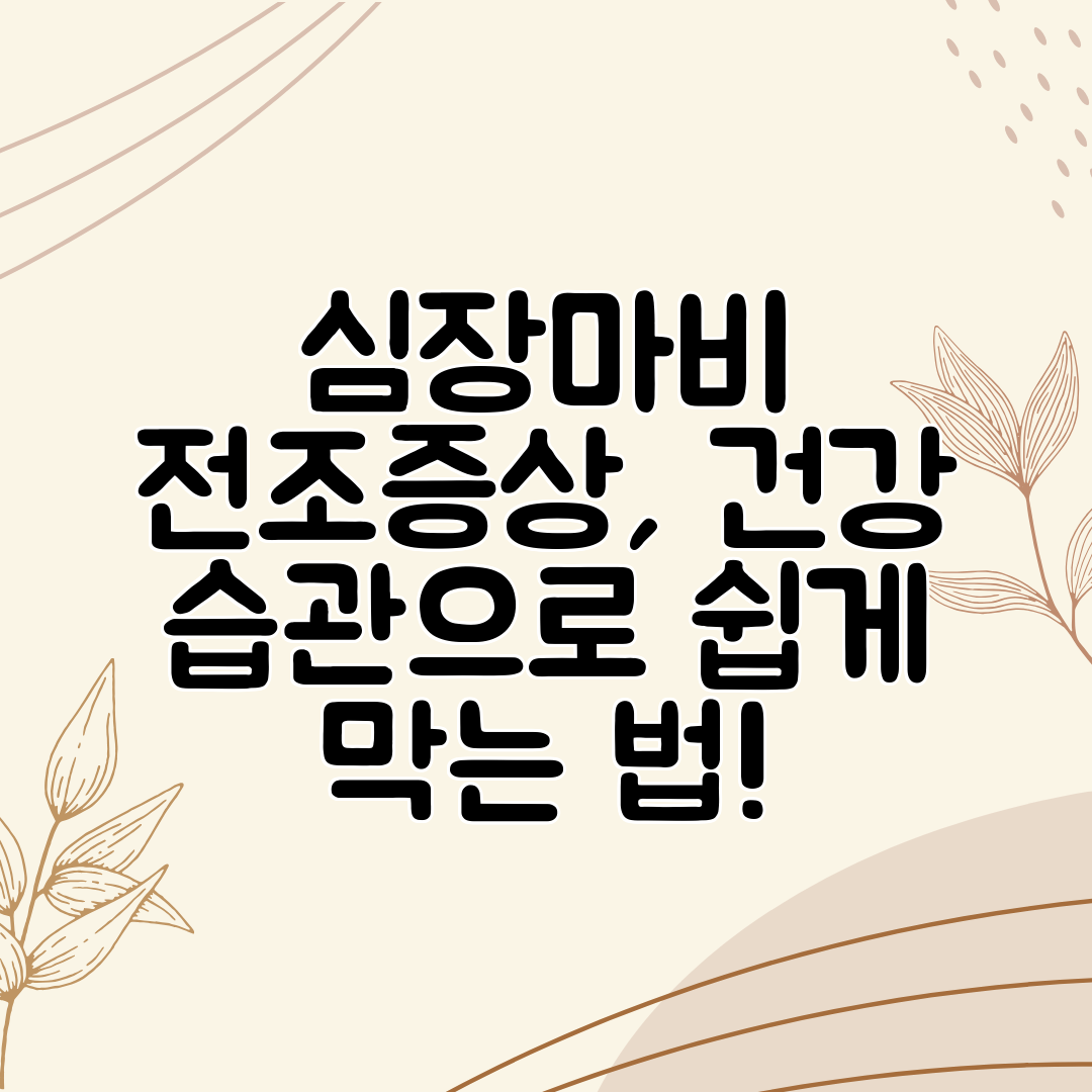 심장마비 전조증상, 건강 습관으로 쉽게 막는 법!
