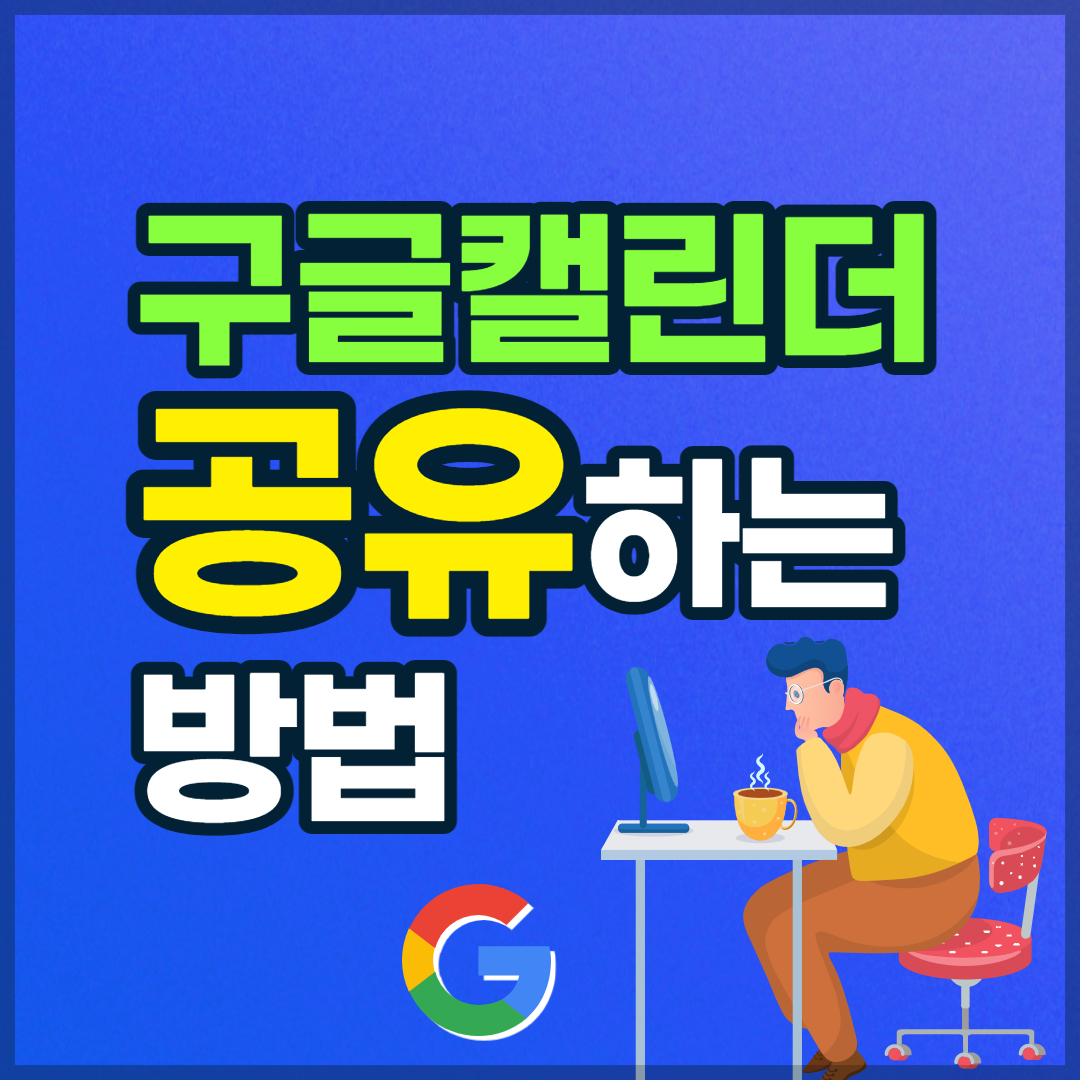 구글 캘린더 공유