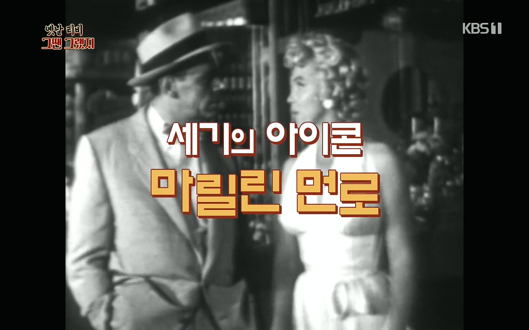옛날 TV 그땐 그랬지.E01.220909p.H264-F1RST.mp4_20220911_175630.976.jpg