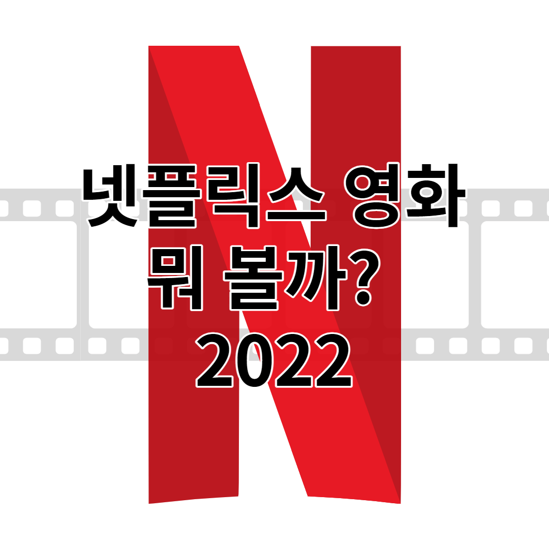  넷플릭스 영화 추천 2022 TOP 10