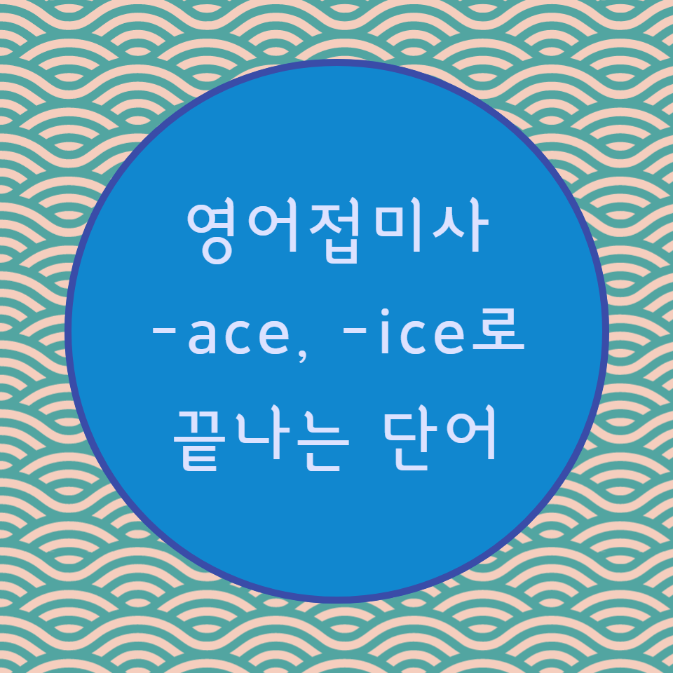  [블로그] 영어접미사 < -ace, -ice >로 끝나는 단어 강세위치 찾기