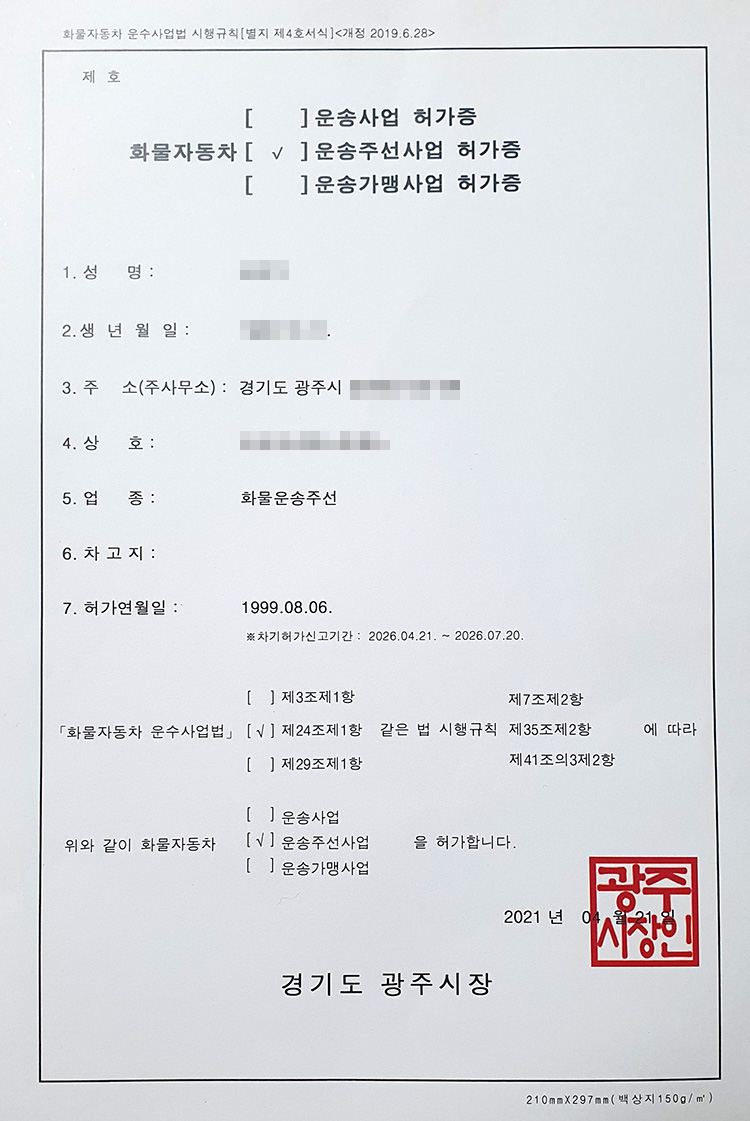  화물주선면허 주선허가증 매도 판매합니다. 경기 광주 허가증입니다.