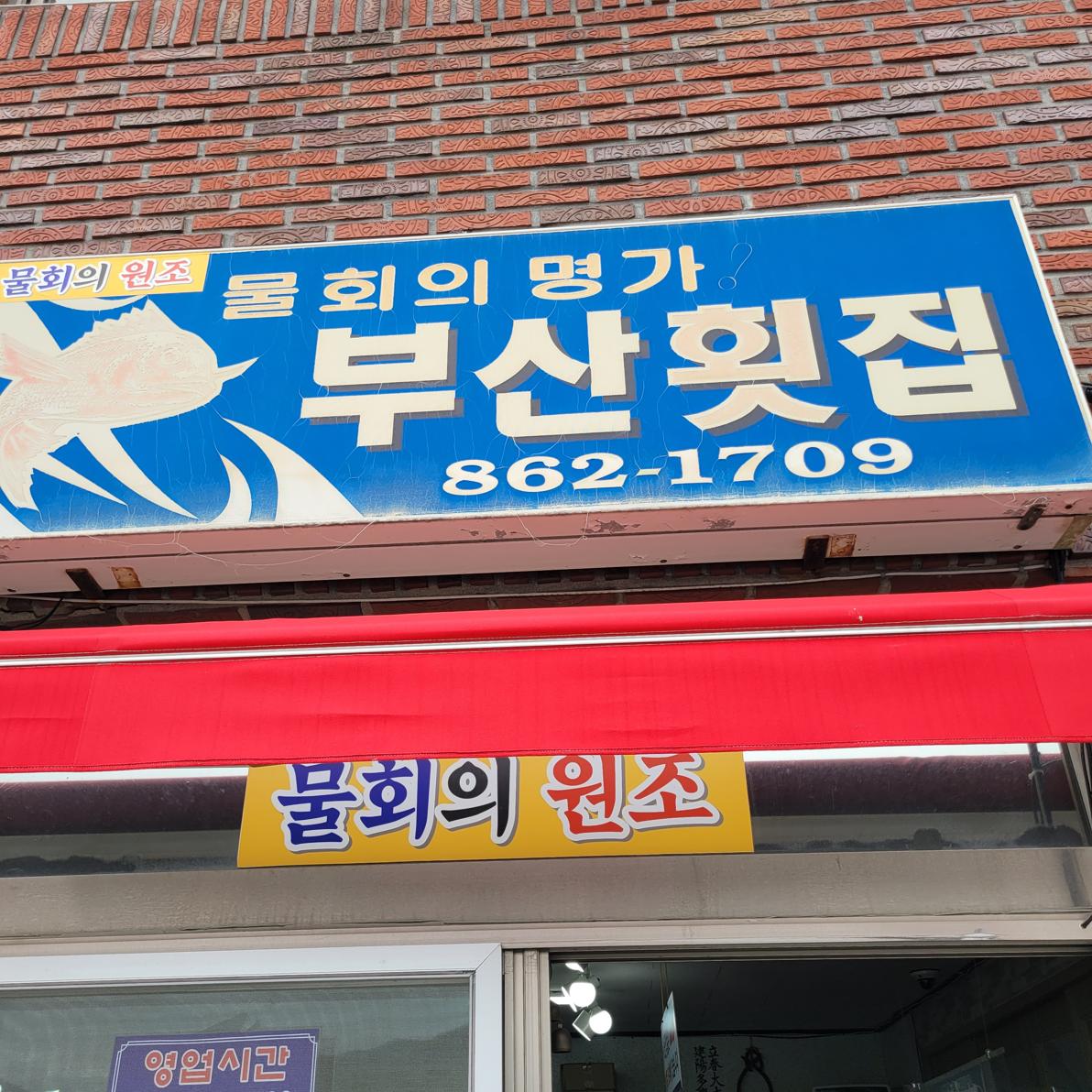남해횟집 대표 사진