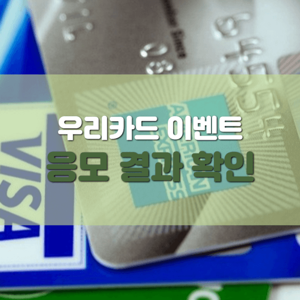 우리카드 앱 알람 신청하고 세뱃돈 받기 이벤트 당첨