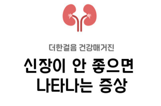 신장이 안 좋은 증상