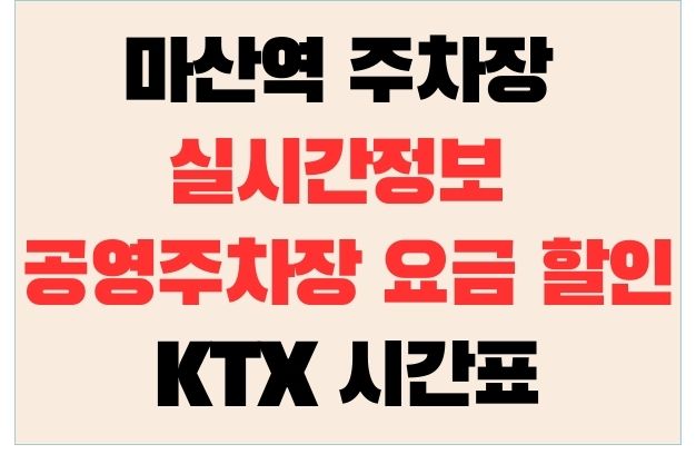 마산역 주차장 실시간정보 공영주차장 요금 할인과 KTX 시간표