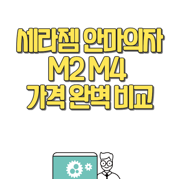 세라젬 안마의자 M2 M4 가격 완벽 비교