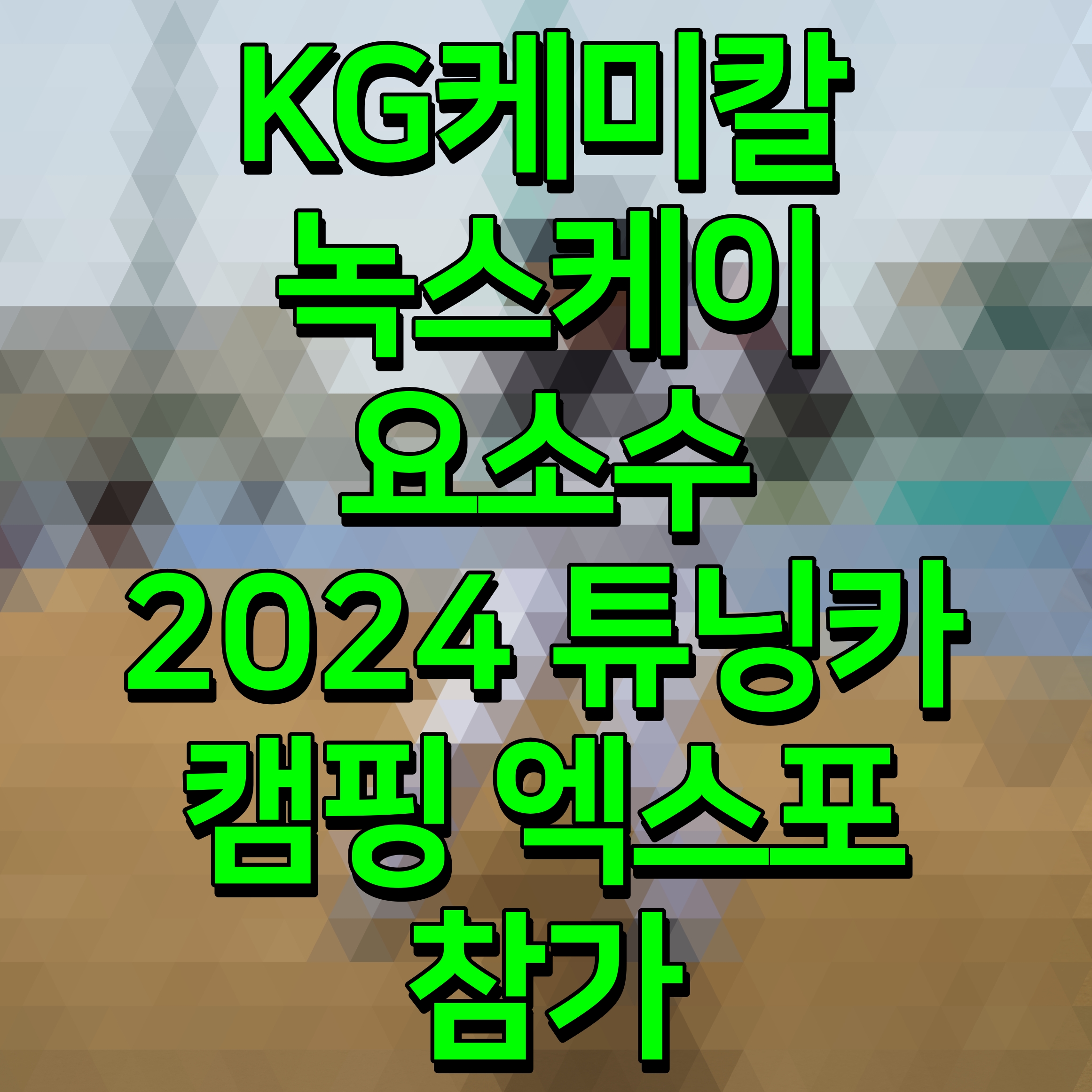  KG케미칼 녹스케이 요소수 2024 튜닝카 캠핑 엑스포 참가