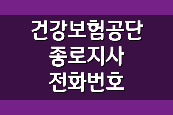  건강보험공단 종로지사 전화번호, 팩스번호, 위치, 주소