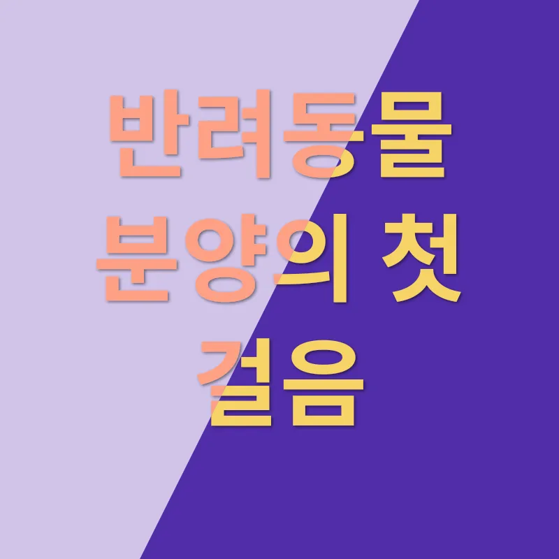 반려동물 분양_1