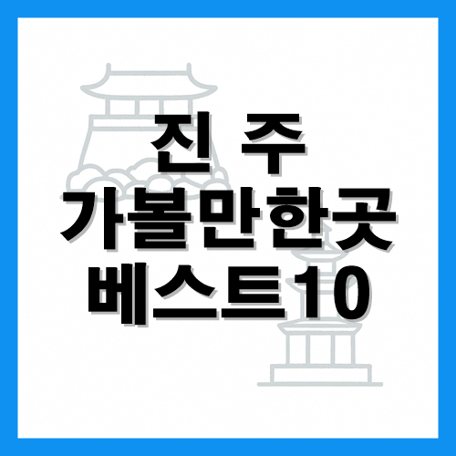 진주 가볼만한곳 베스트10 썸네일