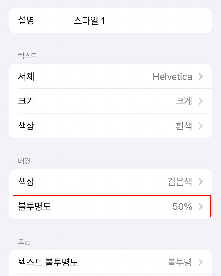 iOS&amp;#44; 배경 제거를 위한 자막 설정 방법