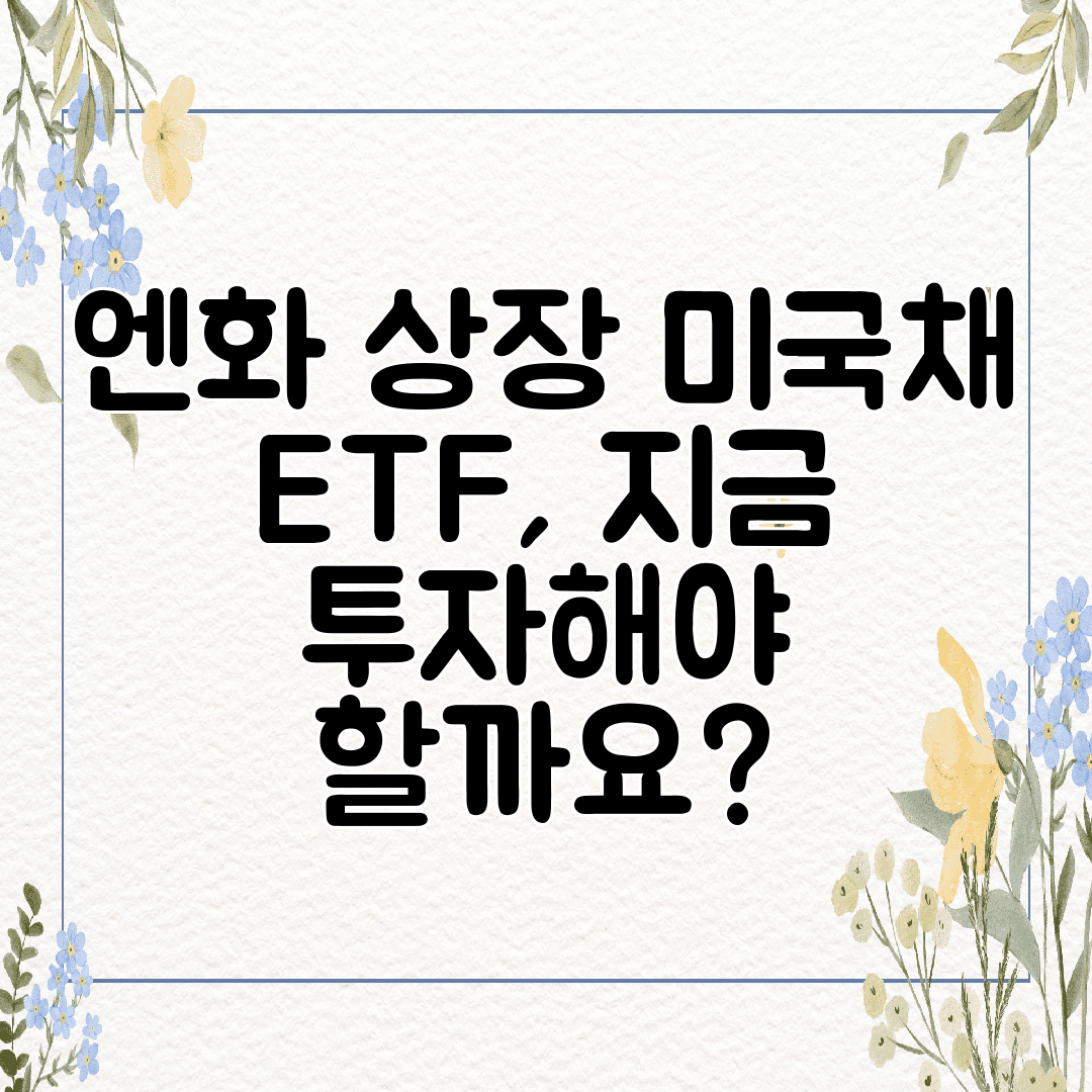 엔화 상장 미국채 ETF, 지금 투자해야 할까요