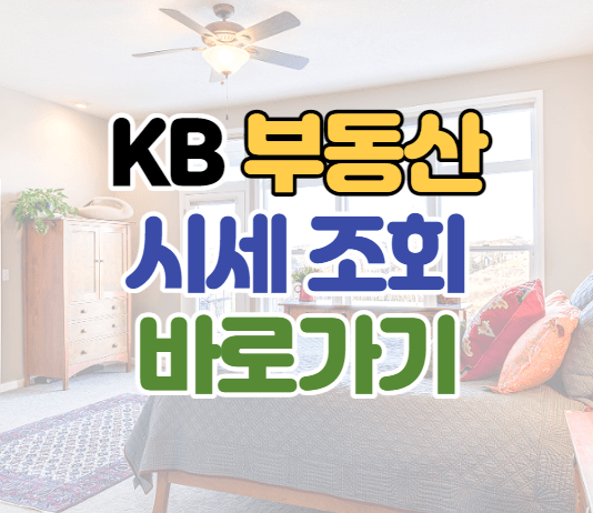 KB-부동산-썸네일