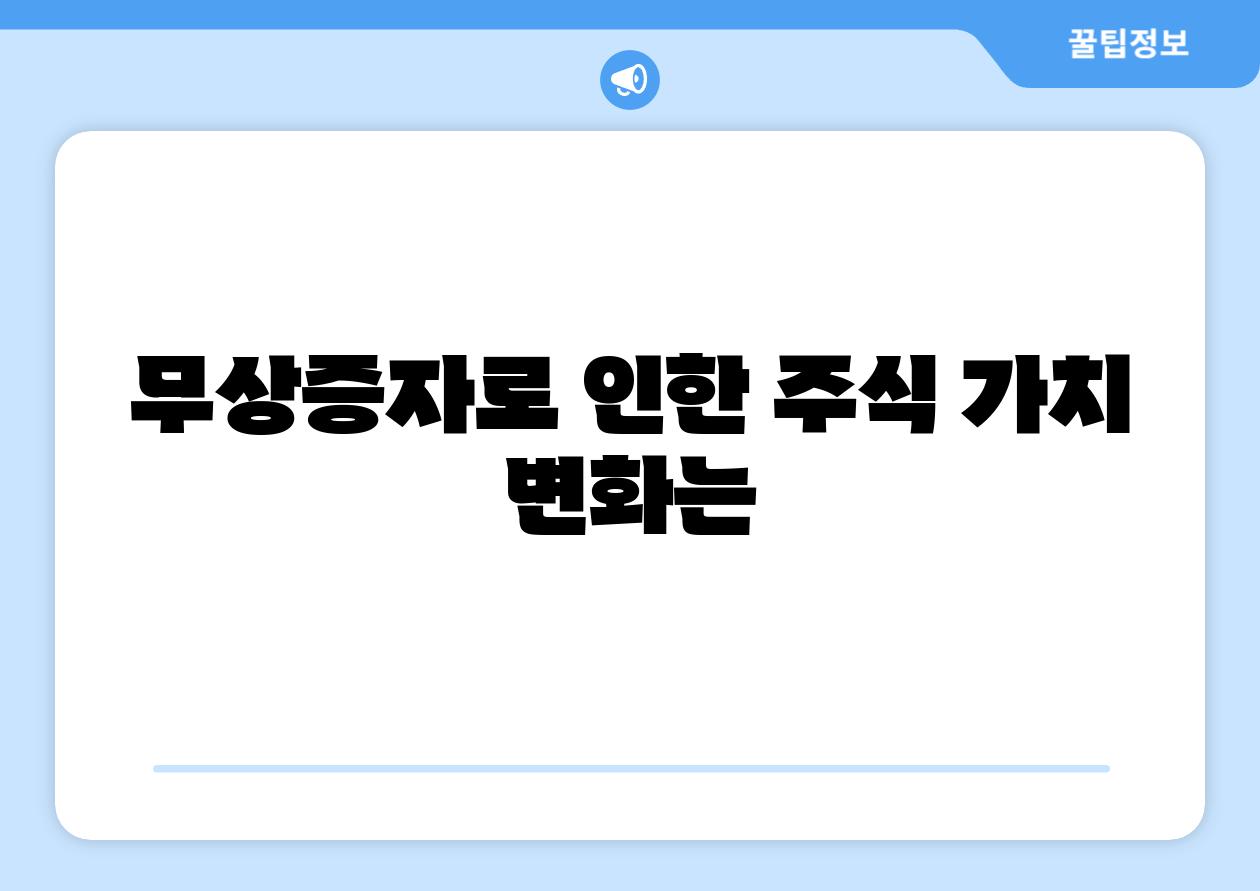 무상증자로 인한 주식 가치 변화는