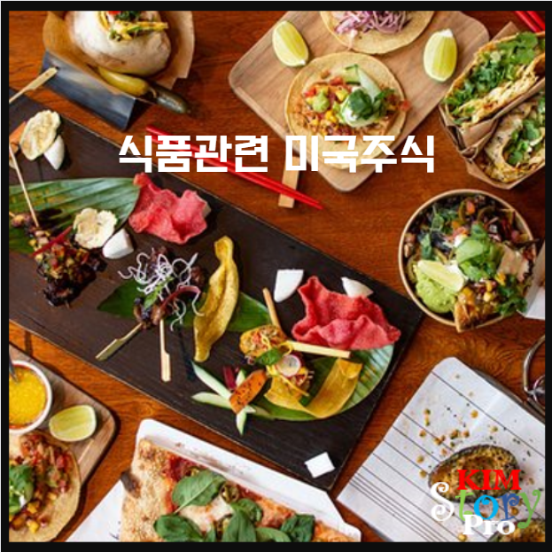  [미국주식] 식품관련주식 2탄