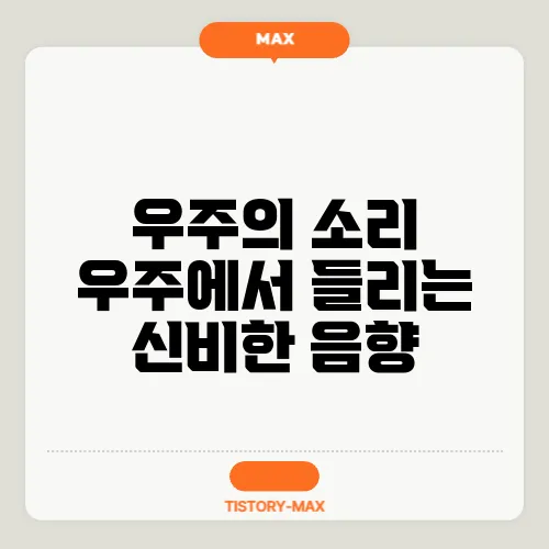 우주의 소리 우주에서 들리는 신비한 음향