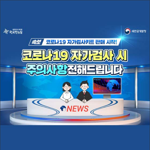  [새만금개발청] 자가검사키트 사용 시 주의사항은?