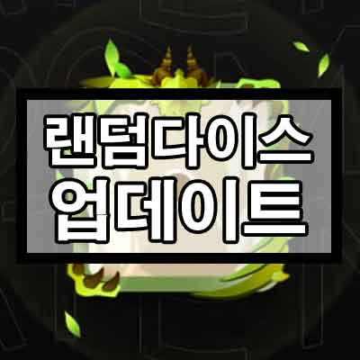 랜덤다이스 업데이트 (수호자 주사위, 공허 필드) 랜덤다이스 업데이트 (수호자 주사위, 공허 필드)